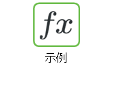 示例