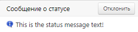 Функция "Сообщение о статусе"