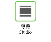 導覽 Studio