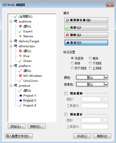 图示为“DITAVAL 编辑器”对话框中的 DITAVAL 文件。