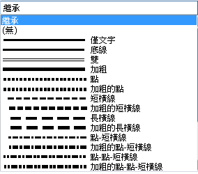這是「底線」的線條樣式選擇的圖片。