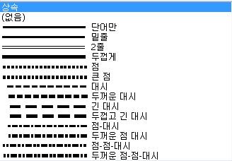 밑줄로 사용할 선 스타일의 선택 항목을 나타낸 그림입니다.