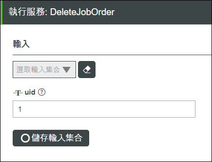 DeleteJobOrder 服務的輸入畫面。