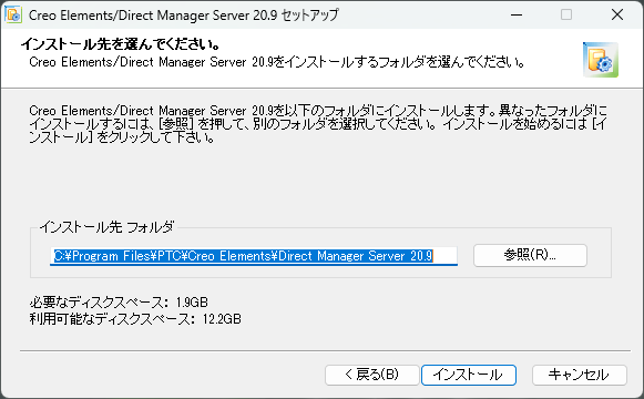 インストール場所を選択するためのウィンドウ