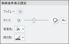スケッチャーでの設計意図の強化