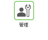 Creo+ 管理