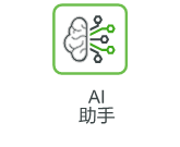 AI 助手