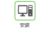 安装