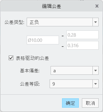 “编辑公差”(Edit Tolerance) 对话框，其中显示“正负”公差类型、处于选中状态的“表格驱动的公差”复选框、“基本偏差 A”和“公差等级 9”。
