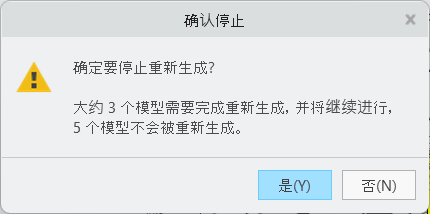 有关停止重新生成的消息提示