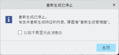 重新生成已停止，并显示一则通知，提示您可打开“重新生成管理器”以获取信息
