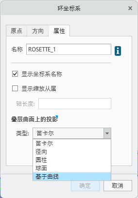 “环坐标系”(Rosette Coordinate System) 对话框，显示“属性”(Properties) 选项卡，其中“类型”(Type) 框中选择了“基于曲线”(Curve-based) 选项，同时提供了用于选择参考曲线的“曲线”(Curve) 收集器