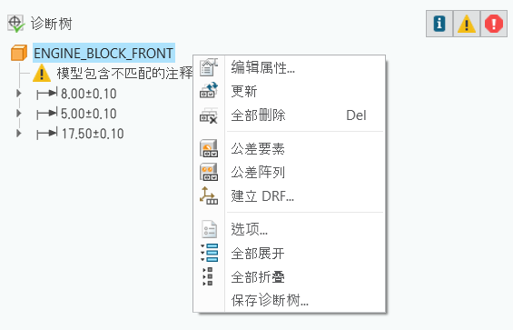 GD&T Advisor 选项卡中的“诊断树”，其中显示模型的上下文菜单。上下文菜单包含“编辑特性”(Edit Properties)、“更新”(Update)、“全部删除”(Delete All)、“公差特征”(Tolerance Feature)、“公差阵列”(Tolerance Pattern)、“建立 DRF”(Establish DRF)、“选项”(Options)、“全部展开”(Expand All)、“全部折叠”(Collapse All) 和“保存诊断树”(Save Advisor Tree) 命令。
