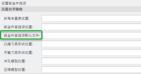 钣金件选项的目录路径部分。