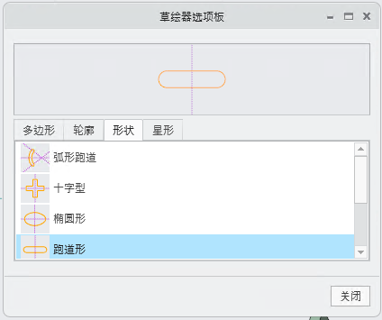 “草绘器选项板”(Sketcher Palette) 对话框中显示不同形状。