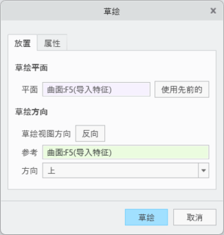 改进的草绘设置对话框