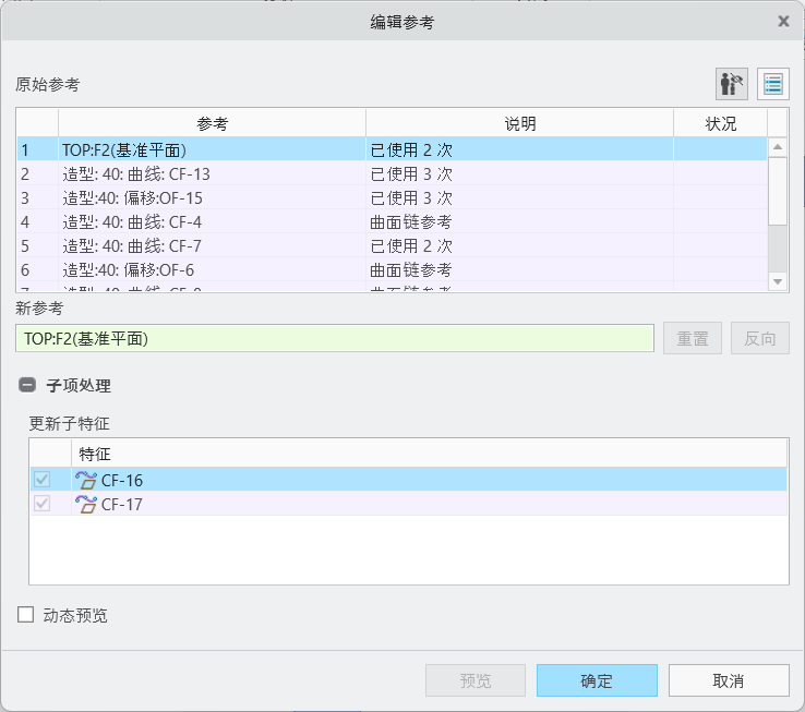 造型中的“编辑参考”对话框