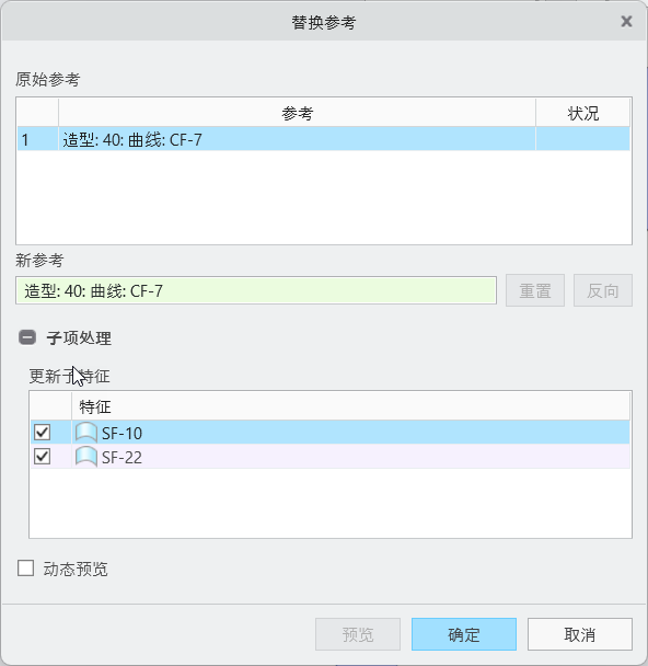 造型中的“替换参考”对话框