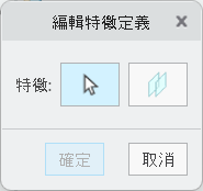 顯示選取不同特徵之選項的「編輯特徵定義」(Edit Feature Definition) 對話方塊。