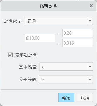 「編輯公差」對話方塊，顯示「正負」公差類型、已選取「表驅動公差」核取方塊、基本偏差為 A 且公差等級為 9。