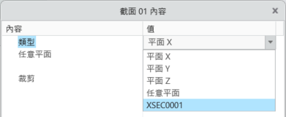 建立截面的對話方塊