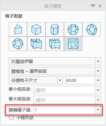 「格子類型」(Cell Type) 標籤上的隨機種子值