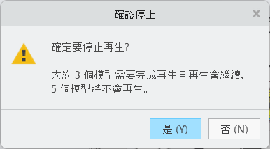 停止再生的訊息提示