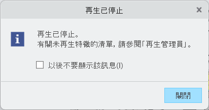 再生已停止，並發出開啟再生管理員以取得資訊的通知