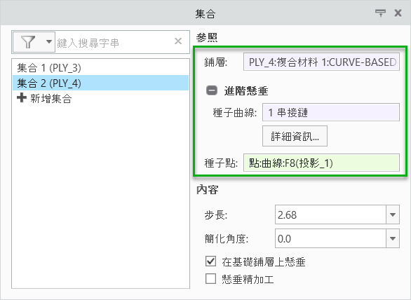 顯示「進階懸垂」(Advanced Draping) 下「種子曲線」(Seed curve) 方塊的「集合」(Sets) 標籤。