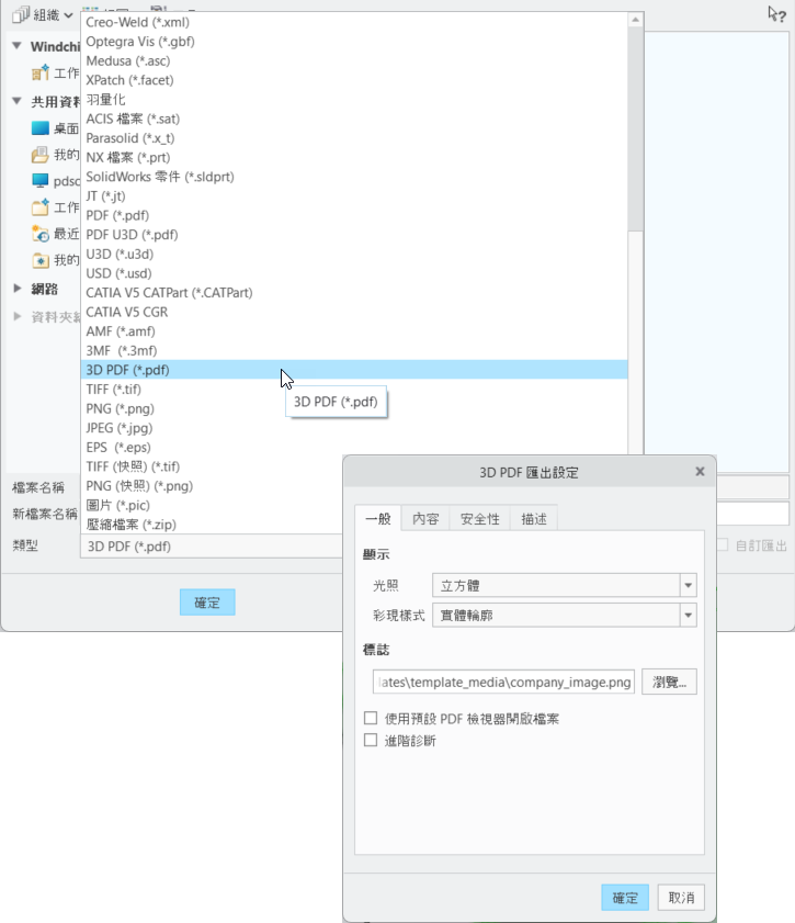 「類型」(Type) 選單，用於選取 3D PDF 檔案類型，以及「3D PDF 匯出設定」(3D PDF Export Setting) 對話方塊。已選取「一般」(General) 標籤，其中包含「顯示」(Display) 與「標誌」(Logo) 選項。