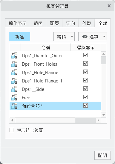 Creo+ 中的「視圖管理員」(View Manager) 對話方塊會顯示標注平面，其包含之前不支援的字元。