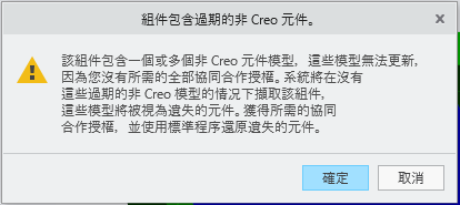 此組件包含一或多個無法更新的非 Creo 元件模型，因為您不具備所有必要的協同合作授權。將會擷取不含這些過期非 Creo 模型的組件，並會將它們視為遺失元件。取得所需協同合作授權，並使用標準程序即可恢復遺失元件。
