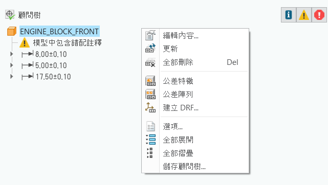 GD&T Advisor 標籤中的「顧問樹」，顯示模型的前後關聯選單。前後關聯選單包含「編輯內容」、「更新」、「全部刪除」、「公差特徵」、「公差陣列」、「建立 DRF」、「選項」、「全部展開」、「全部摺疊」與「儲存顧問樹」指令。