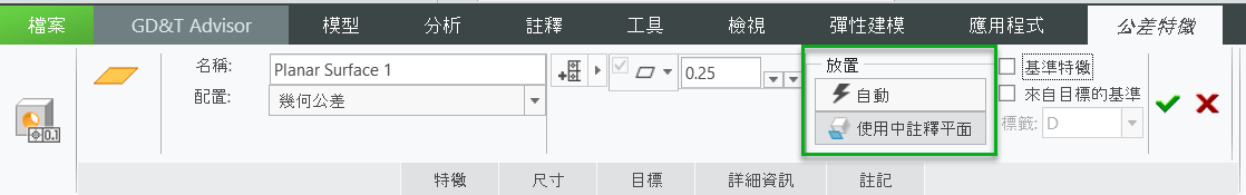 在「公差特徵」(Tolerance Feature) 標籤的功能區中，「自動」(Automatic) 與「使用中註釋平面」(Active Annotation Plane) 放置選項已反白。