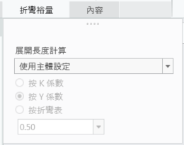 「折彎裕量」(Bend allowance) 的「使用主體設定」(Use body settings) 選項
