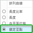 重新參數化端點捷徑功能表