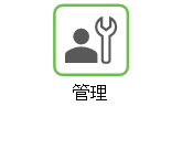 Creo+ の管理