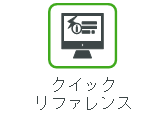 クイックリファレンスカード