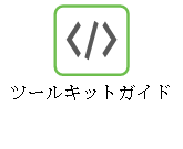 ツールキットガイド