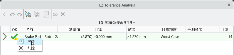 「1D 累積公差のサマリー」テーブルが表示され、累積行のコンテキストメニューが開いて「複製」コマンドがハイライトされている、「EZ Tolerance Analysis」ダイアログボックス。