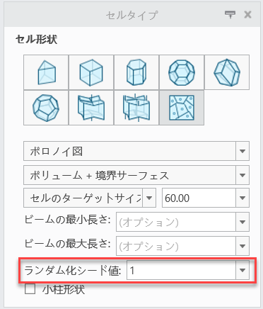 「セルタイプ」タブのランダム化シード値