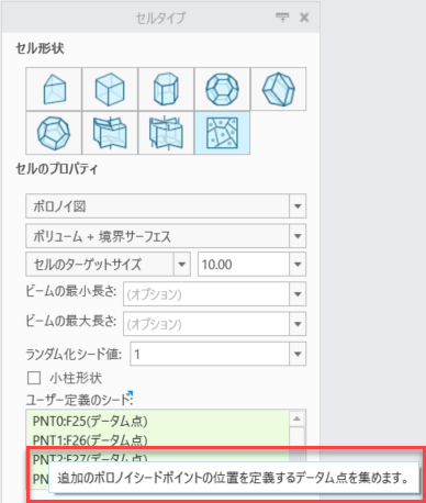 「セルタイプ」タブの「ユーザー定義のシード」コレクター。