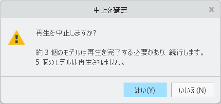 再生の中止を確認するメッセージ