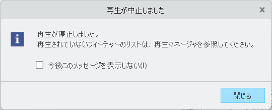 再生が中止され、再生マネージャを開くように通知するメッセージが表示される
