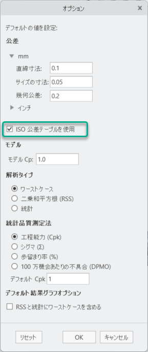 「EZ Tolerance」タブの「オプション」ダイアログボックスに表示された「ISO 公差テーブルを使用」チェックボックス