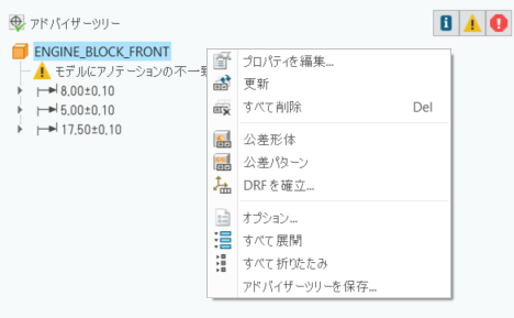 モデルのコンテキストメニューが表示された「GD&T Advisor」タブのアドバイザーツリー。コンテキストメニューは、「プロパティを編集」、「更新」、「すべて削除」、「公差形体」、「公差パターン」、「DRF を確立」、「オプション」、「すべて展開」、「すべて折りたたみ」、「アドバイザーツリーを保存」の各コマンドを含みます。