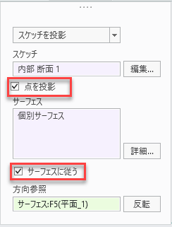 新しい「点を投影」オプションと機能強化された「サーフェスに従う」オプションが表示されているダイアログボックス。