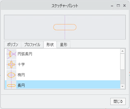 各種形状が表示されている「スケッチャーパレット」ダイアログボックス