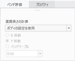 「ベンド許容」の「ボディの設定を使用」オプション