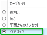 再パラメータ化の終点のショートカットメニュー